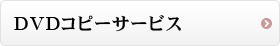 ダビング